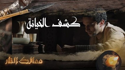 ممالك النار | كشف الخيانة