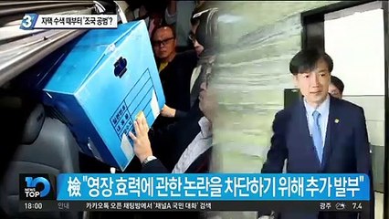 자택 수색 때부터 ‘조국 공범’?