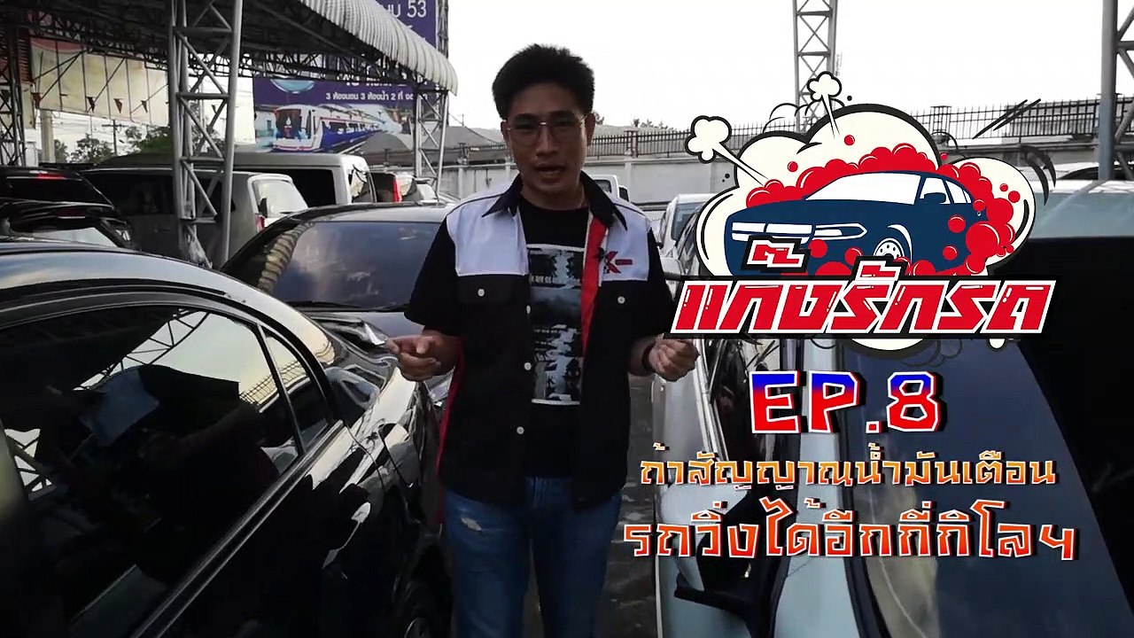 แก๊งรักรถ | EP. 8 ไฟเตือนน้ำมันหมดขึ้น รถจะวิ่งได้อีก 50 โล จริงหรือไม่ แล้วน้ำมันจะหมดควรทำยังไง??