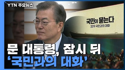 문 대통령, 잠시 뒤 '국민과의 대화'...100분 생방송 / YTN