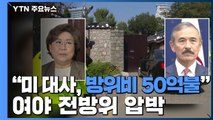 美 대사, 이혜훈 불러 돈 얘기만...외교적 결례 '비판' / YTN