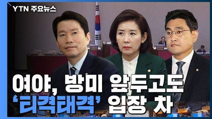 여야, 방미 앞두고도 '티격태격'...의견 조율도 없이 보여주기 미국행? / YTN
