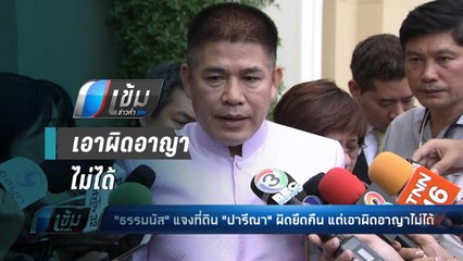 "ธรรมนัส" แจงที่ดิน "ปารีณา" ผิดยึดคืน แต่เอาผิดอาญาไม่ได้ - เข้มข่าวค่ำ