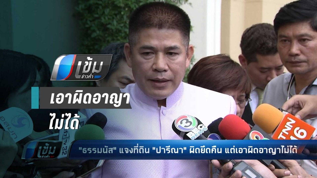 "ธรรมนัส" แจงที่ดิน "ปารีณา" ผิดยึดคืน แต่เอาผิ...