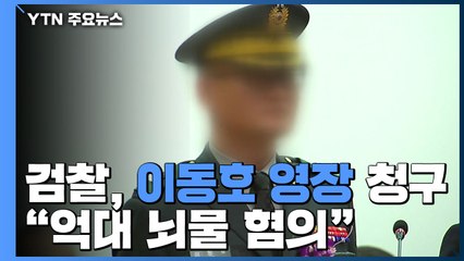 이동호 前 고등군사법원장 모레 구속 갈림길..."군납업체 억대 뇌물 혐의" / YTN