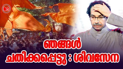 ഞങ്ങൾ ചതിക്കപ്പെട്ടു : ശിവസേന