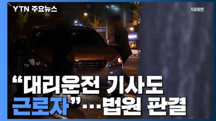 "대리운전 기사도 근로자"...법원 판결 / YTN