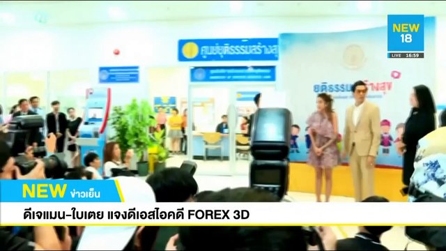 ดีเจแมน-ใบเตย แจงดีเอสไอคดี FOREX 3D | NEW18