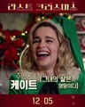 영화 [라스트 크리스마스] 연애세포 소환 영상 1탄