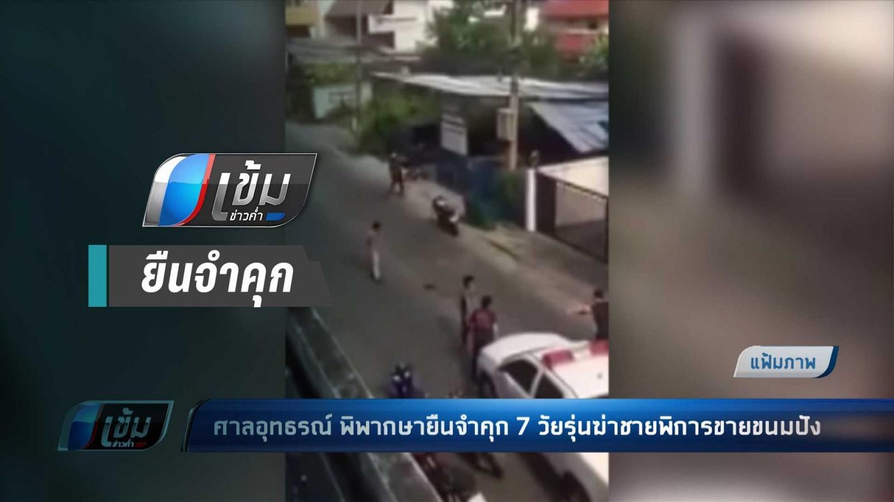 ศาลอุทธรณ์ พิพากษายืนจำคุก 7 วัยรุ่น ฆ่าชายพิกา...