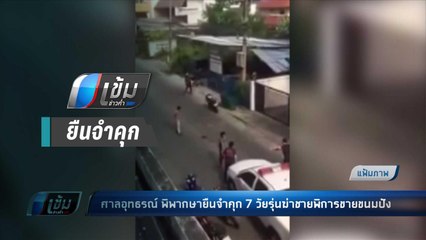 ศาลอุทธรณ์ พิพากษายืนจำคุก 7 วัยรุ่น ฆ่าชายพิการขายขนมปัง - เข้มข่าวค่ำ