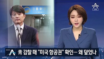 靑, 유재수 감찰 때 “미국 항공권” 문자 확인…왜 덮었나