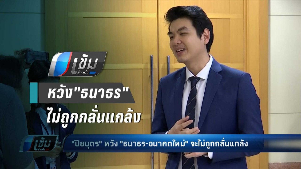 "ปิยบุตร"หวัง"ธนาธร-อนาคตใหม่"จะไม่ถูกกลั่นแกล้...