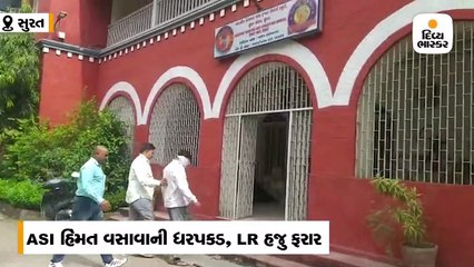 સચિન GIDC પોલીસ સ્ટેશનમાં 15 હજારની લાંચ લેતાં ASI ઝડપાયા, LR ફરાર