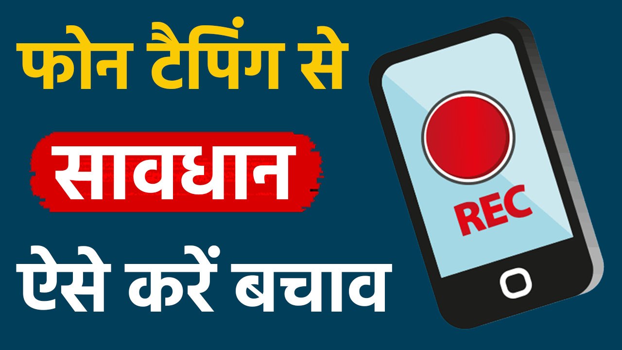 Phone call record हो रही है तो ऐसे करें check,ध...