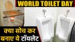 World Toilet Day पर देखिए Toilet की  Unique Engineering,रोक नही पाएंगे हंसी |वनइंडिया हिंदी