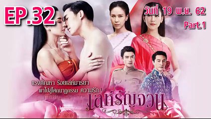เล่ห์รัญจวน ตอนที่.32 [Part.1] ย้อนหลัง วันที่ 19 พฤศจิกายน 2562 ล่าสุด