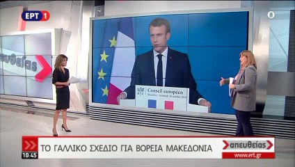 Διεύρυνση της Ε.Ε. - Γαλλικό σχέδιο για Β. Μακεδονία & Αλβανία.