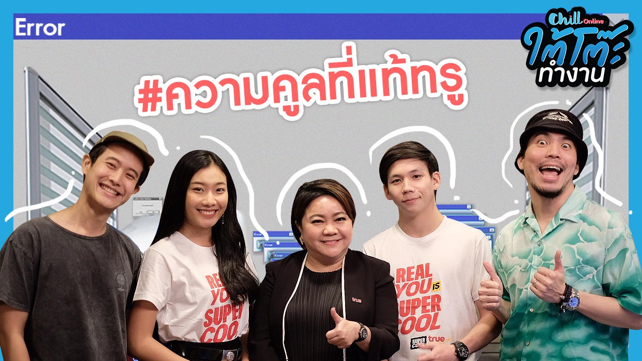 ถ้าอยากรู้ว่าความคูลที่แท้ทรูมันเป็นยังไงดู!! | #มหาลัยใต้โต๊ะXSupercooltruestars