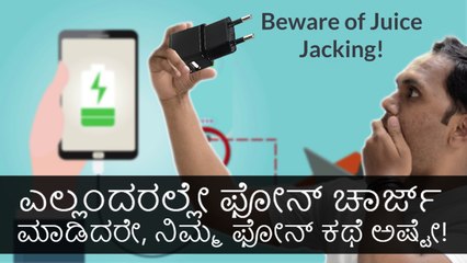 ಎಲ್ಲಂದರಲ್ಲೇ ಫೋನ್ ಚಾರ್ಜ್ ಮಾಡಿದರೇ, ನಿಮ್ಮ ಫೋನ್ ಕಥೆ ಅಷ್ಟೇ!