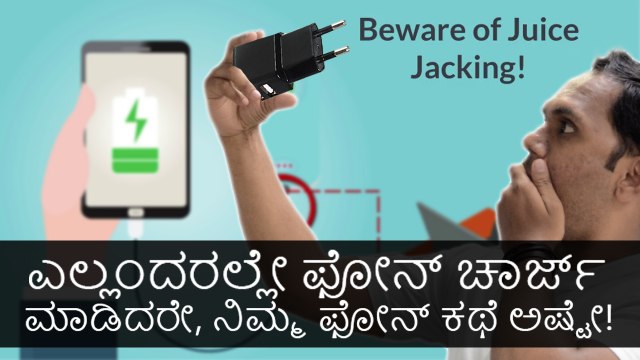 ಎಲ್ಲಂದರಲ್ಲೇ ಫೋನ್ ಚಾರ್ಜ್ ಮಾಡಿದರೇ, ನಿಮ್ಮ ಫೋನ್ ಕಥೆ ಅಷ್ಟೇ!
