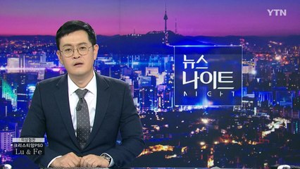 [YTN 뉴스나이트] 다시보기 2019년 11월 11일