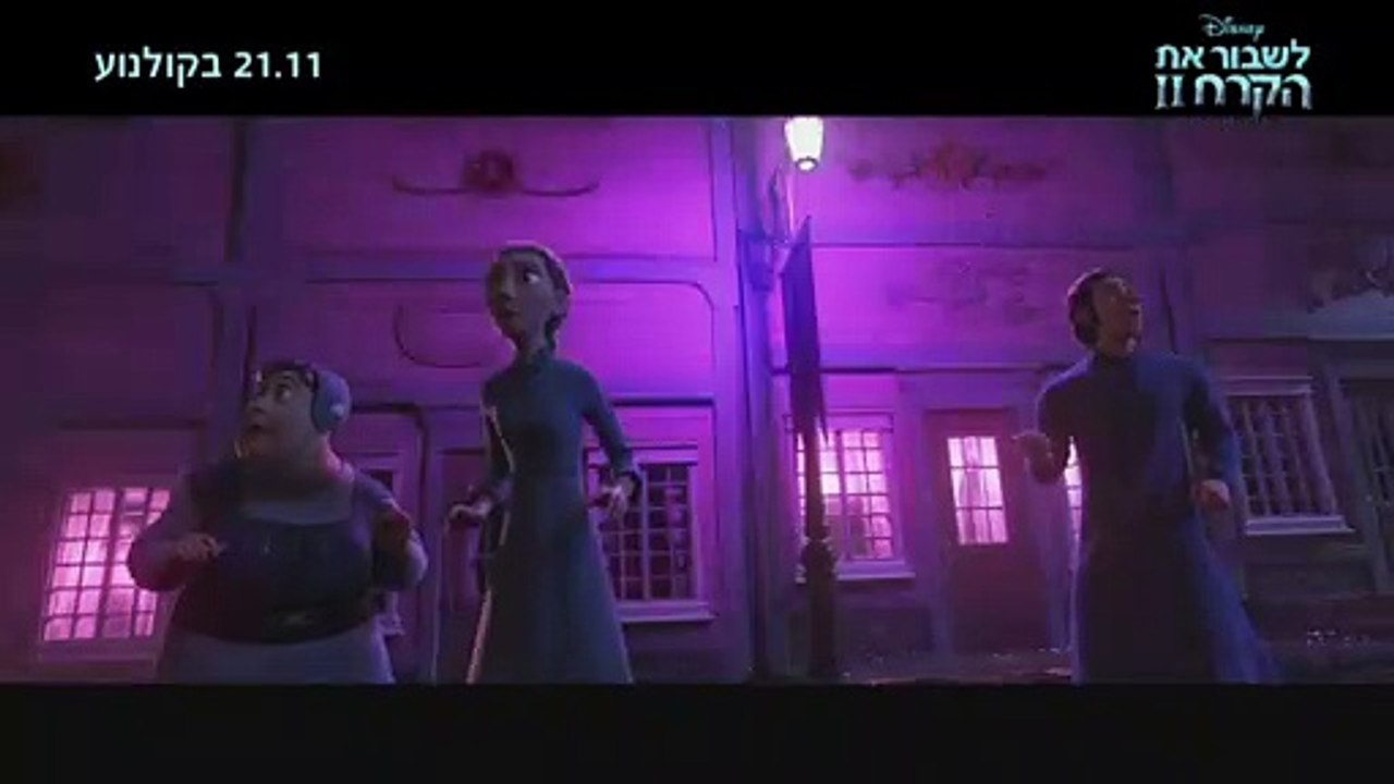 לשבור את הקרח 2 - 21.11 בבתי הקולנוע!