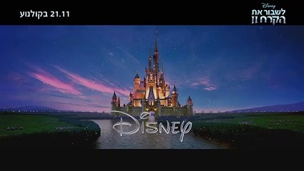 לשבור את הקרח 2 - 21.11 בקולנוע! האזינו לשיר החדש