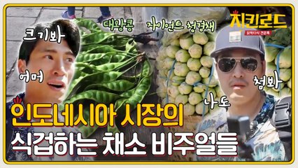 김재우&김풍, 인도네시아 시선강탈 채소들에 충격!!!