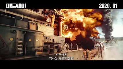 영화 [미드웨이] - Midway, 2019 - 1차 예고편 - 한글 자막