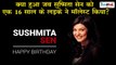 ब्यूटी एंड ब्रेन का Perfect Blend..Sushmita Sen | 44th Birthday Special | Life Story | जीवन की कहानी