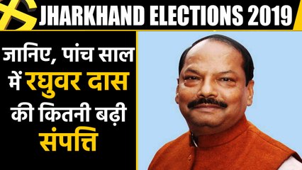 Download Video: Jharkhand Election: जानें पिछले 5 साल में कितनी बढ़ी Raghubar Das की Property । वनइंडिया हिंदी