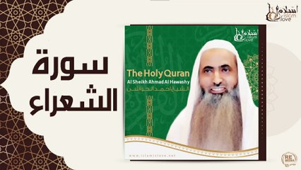 الشيخ احمد الحواشي - سورة الشعراء