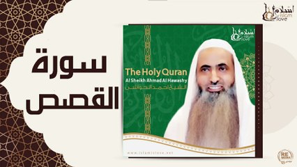 الشيخ احمد الحواشي - سورة القصص