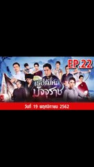 เรือนไหมมัจจุราช EP.22  ตอนที่.22 วันที่ 19 พฤศจิกายน 2562