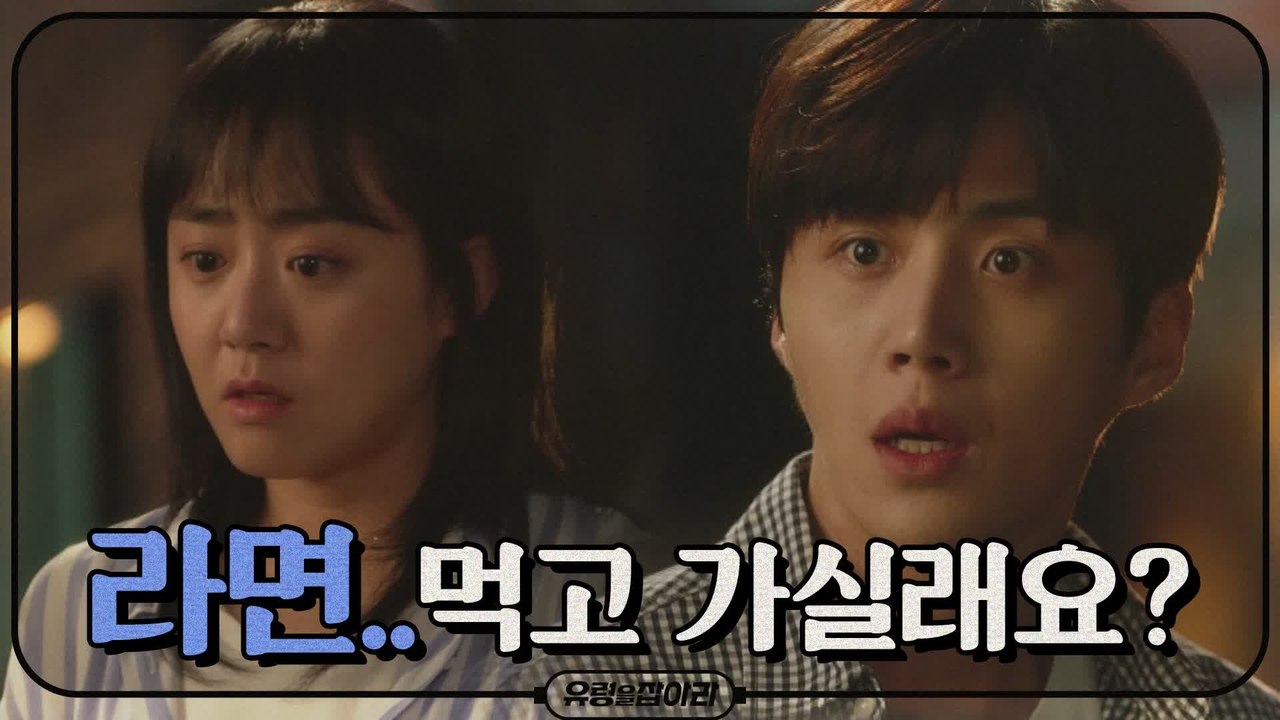 [11화 예고] 문근영, 지켜주겠다는 김선호에 "라면.. 먹고 가실래요?"