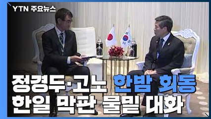 정경두·고노 방콕서 한밤 회동...한일 막판 물밑 대화 / YTN
