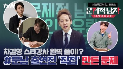#문남 출연진이 직접 만든 문제? 스타강사 평가 BEST 출제자는?!