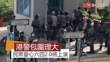 港警武力包圍理大鎮壓 民眾憂心：六四2.0將上演？