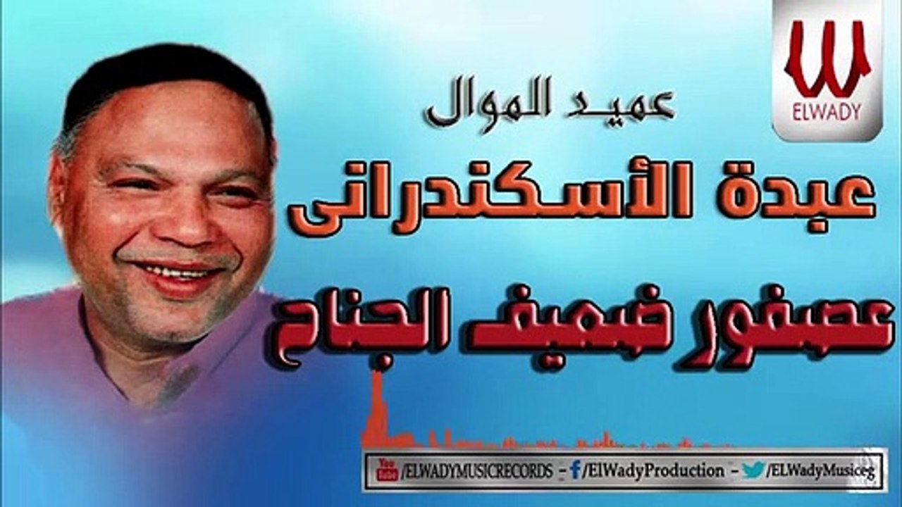 Abdo El Askandarany - 3asfor عبدة الأسكندرانى - عصفور ضعيف الجناح