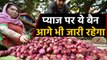 Onion के Export पर बढ़ाई जा सकती है पाबंदी, 1000 टन प्याज के Import का भी Order |वनइंडिया हिंदी