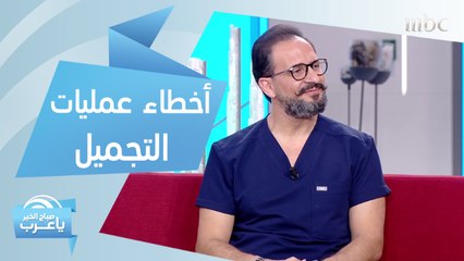 لتفادي النتائج الخاطئة لعمليات التجميل.. إليك نصائح د. فادي نصر