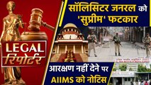 Supreme Court में सुनवाई के दौरान नहीं पहुंचे SG, कोर्ट ने लगाई फटकार और Legal News।वनइंडिया हिंदी