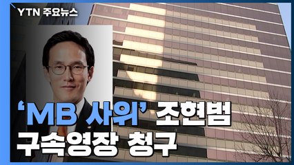 'MB 사위' 조현범 한국타이어 대표 구속영장 청구..."회삿돈 횡령 혐의" / YTN