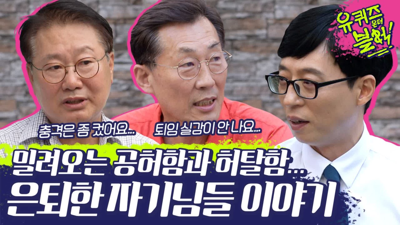 은퇴하고 돌아본 나의 직장은? 공허한 마음을 담담히 이야기하는 은퇴한 자기님들 (a....