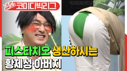 [#보고또보고] 매력발산 끝판왕☆ 뒤태남신 황제성★ 피스타치오 올해의 컬러 선정각 (부모님이누구니)│#코미디빅리그│#Diggle