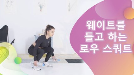 웨이트를 들고 하는 로우 스쿼트 - 건강을 위한 발걸음