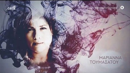 Γυναίκα χωρίς όνομα επ44 σεζ 2