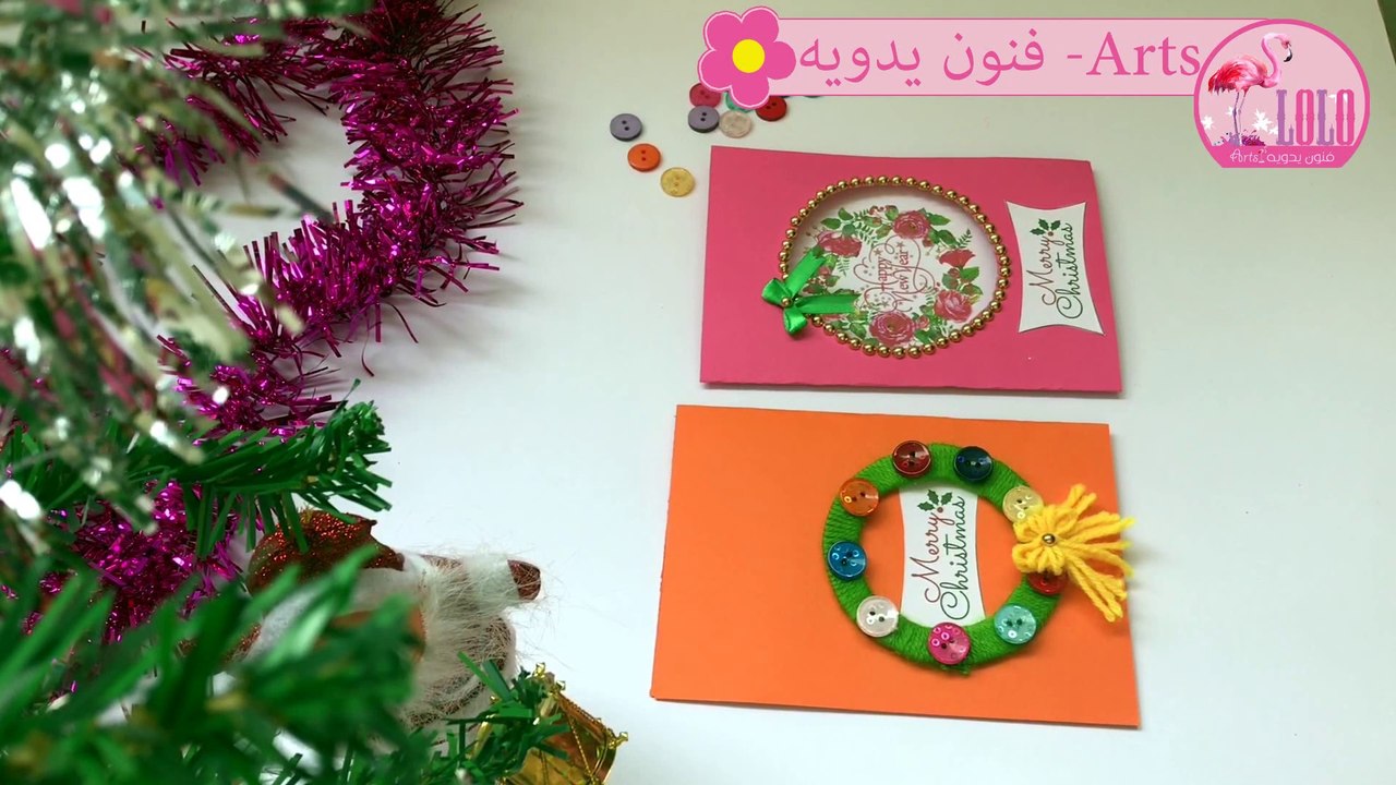 اصنعى بنفسك كروت معايده بمناسبه السنه الجديده وأعياد الكريسماس الجزء الاول