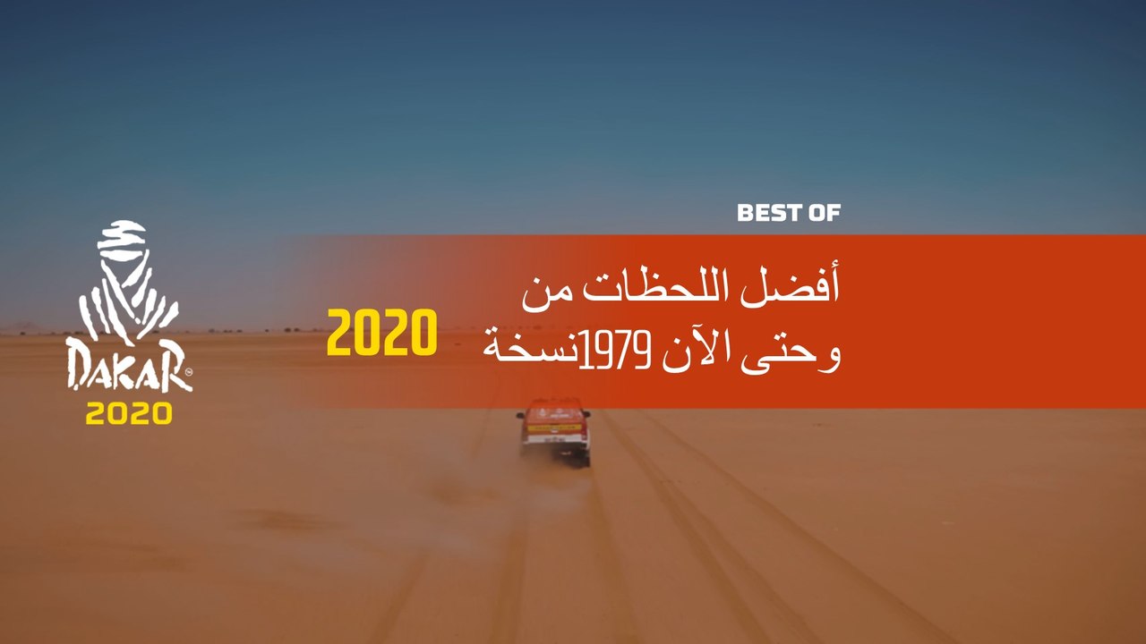 أفضل اللحظات من نسخة 1979 وحتى الآن - Dakar 2020